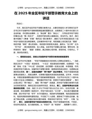 在2025年全区年轻干部警示教育大会上的讲话