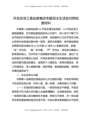 开发区党工委巡察整改专题民主生活会对照检查材料
