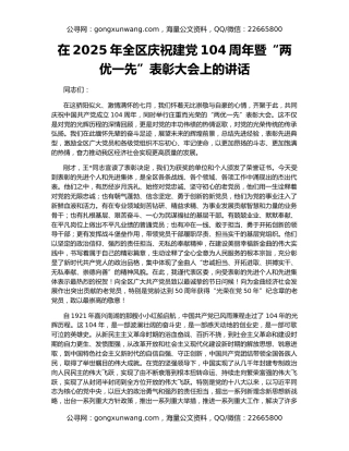 在2025年全区庆祝建党104周年暨“两优一先”表彰大会上的讲话