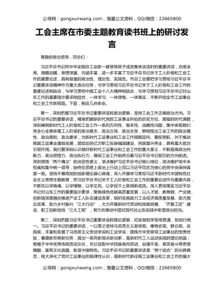 工会主席在市委主题教育读书班上的研讨发言