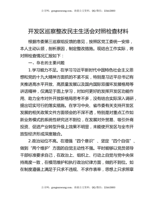 开发区巡察整改民主生活会对照检查材料