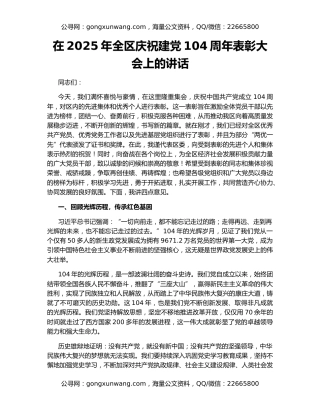 在2025年全区庆祝建党104周年表彰大会上的讲话