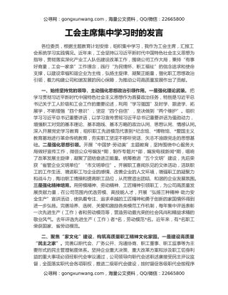 工会主席集中学习时的发言