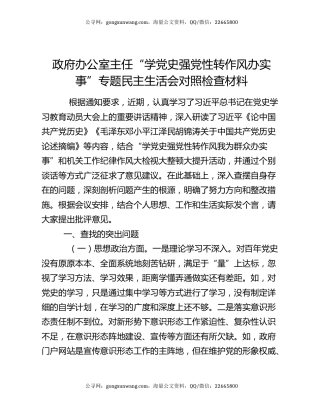 政府办公室主任“学党史强党性转作风办实事”专题民主生活会对照检查材料