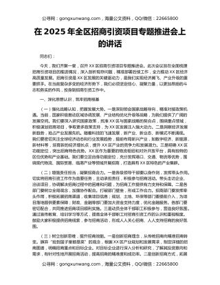 在2025年全区招商引资项目专题推进会上的讲话
