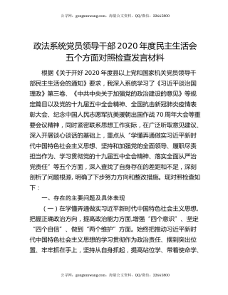 政法系统党员领导干部2020年度民主生活会五个方面对照检查发言材料