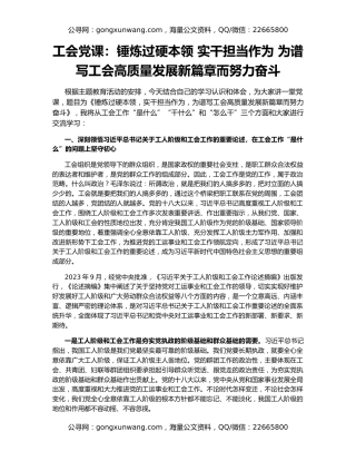 工会党课：锤炼过硬本领 实干担当作为 为谱写工会高质量发展新篇章而努力奋斗