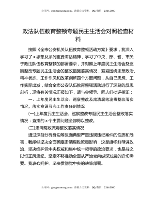 政法队伍教育整顿专题民主生活会对照检查材料