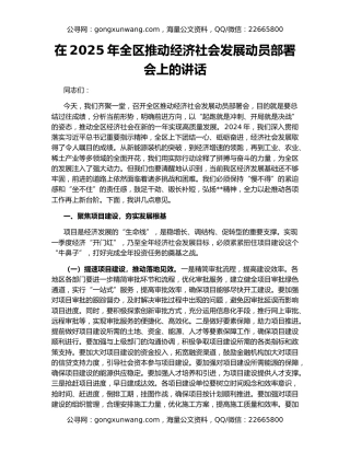 在2025年全区推动经济社会发展动员部署会上的讲话