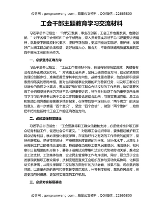 工会干部主题教育学习交流材料