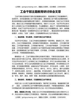 工会干部主题教育研讨体会文章