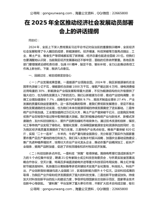 在2025年全区推动经济社会发展动员部署会上的讲话提纲