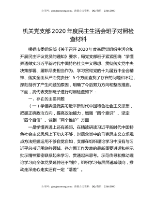 机关党支部2020年度民主生活会班子对照检查材料