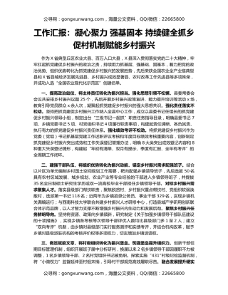 工作汇报：凝心聚力 强基固本 持续健全抓乡促村机制赋能乡村振兴