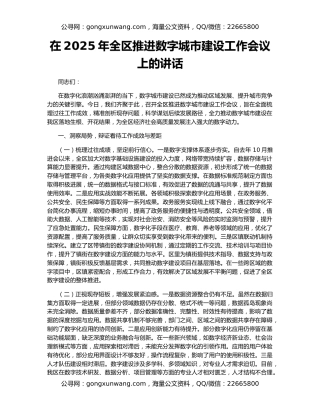 在2025年全区推进数字城市建设工作会议上的讲话