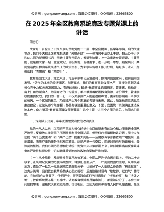 在2025年全区教育系统廉政专题党课上的讲话