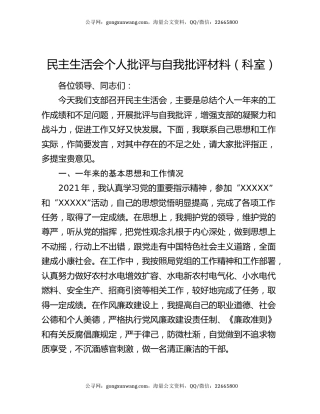 民主生活会个人批评与自我批评材料（科室）