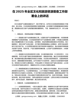 在2025年全区文化和旅游资源普查工作部署会上的讲话