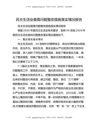 民主生活会查摆问题整改措施落实情况报告