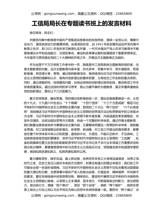工信局局长在专题读书班上的发言材料