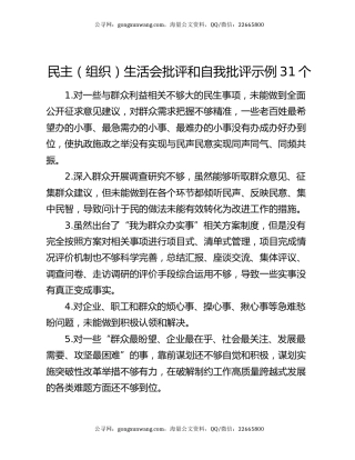 民主（组织）生活会批评和自我批评示例31个