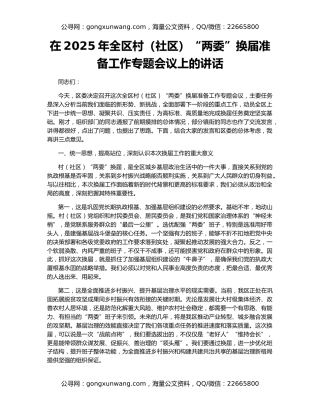 在2025年全区村（社区）“两委”换届准备工作专题会议上的讲话