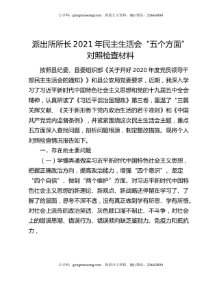 派出所所长2021年民主生活会“五个方面” 对照检查材料