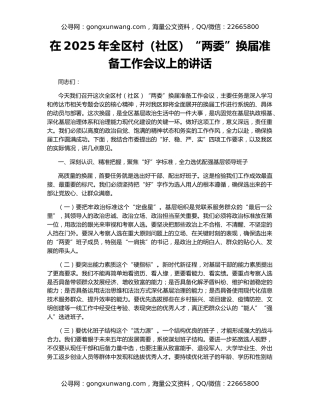 在2025年全区村（社区）“两委”换届准备工作会议上的讲话