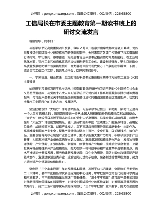 工信局长在市委主题教育第一期读书班上的研讨交流发言