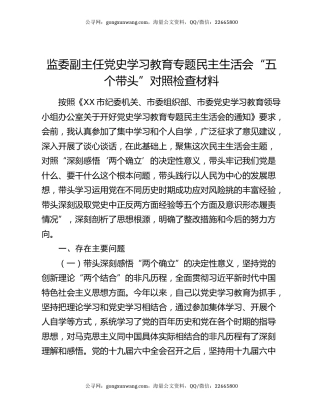 监委副主任党史学习教育专题民主生活会“五个带头”对照检查材料