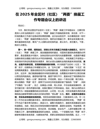 在2025年全区村（社区）“两委”换届工作专题会议上的讲话