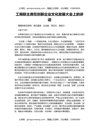 工商联主席在创新企业文化发展大会上的讲话