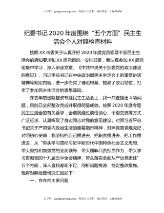 纪委书记2020年度围绕“五个方面”民主生活会个人对照检查材料