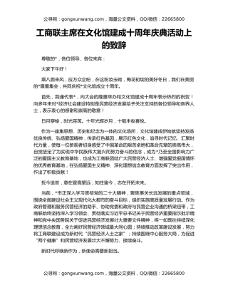 工商联主席在文化馆建成十周年庆典活动上的致辞