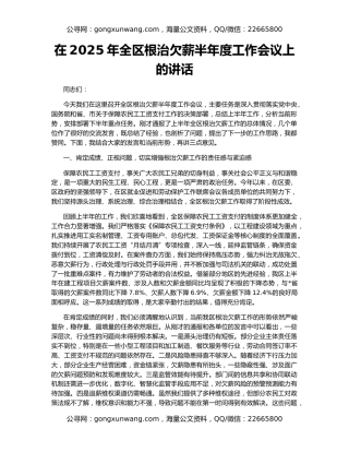 在2025年全区根治欠薪半年度工作会议上的讲话