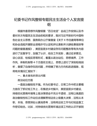 纪委书记作风整顿专题民主生活会个人发言提纲