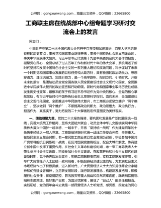 工商联主席在统战部中心组专题学习研讨交流会上的发言