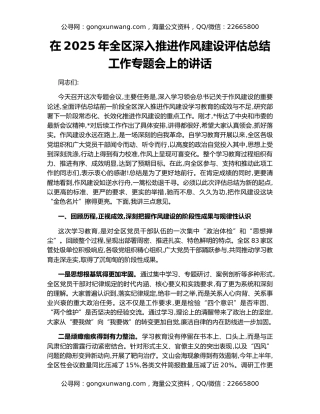 在2025年全区深入推进作风建设评估总结工作专题会上的讲话