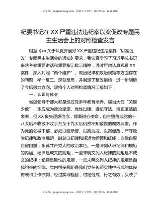 纪委书记在XX严重违法违纪案以案促改专题民主生活会上的对照检查发言