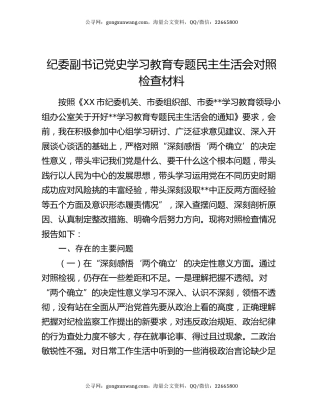 纪委副书记党史学习教育专题民主生活会对照检查材料