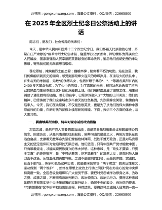 在2025年全区烈士纪念日公祭活动上的讲话