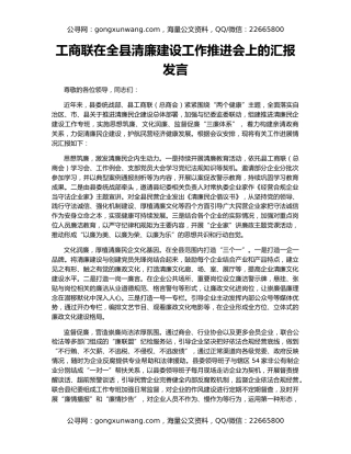 工商联在全县清廉建设工作推进会上的汇报发言