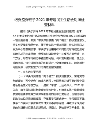 纪委监委班子2021年专题民主生活会对照检查材料