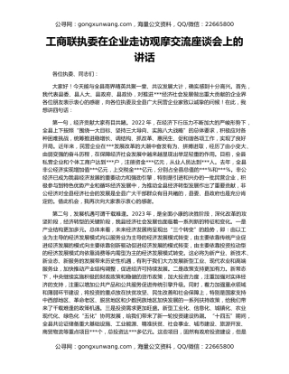 工商联执委在企业走访观摩交流座谈会上的讲话