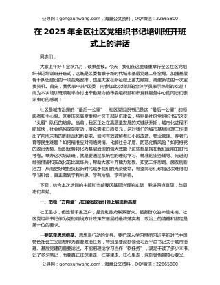 在2025年全区社区党组织书记培训班开班式上的讲话