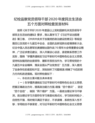 纪检监察党员领导干部2020年度民主生活会五个方面对照检查发言材料