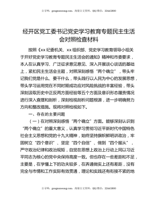 经开区党工委书记党史学习教育专题民主生活会对照检查材料