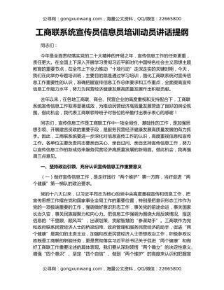 工商联系统宣传员信息员培训动员讲话提纲
