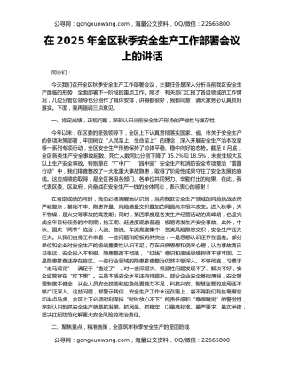 在2025年全区秋季安全生产工作部署会议上的讲话