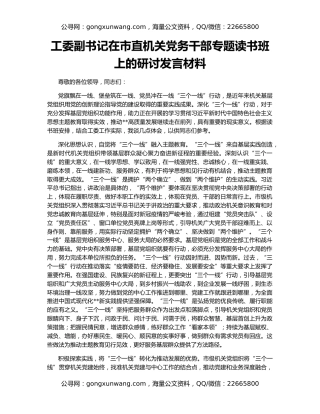 工委副书记在市直机关党务干部专题读书班上的研讨发言材料